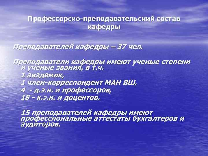 Профессорско-преподавательский состав кафедры Преподавателей кафедры – 37 чел. Преподаватели кафедры имеют ученые степени и