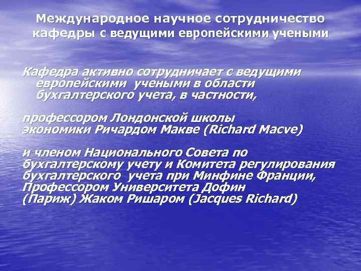 Международное научное сотрудничество кафедры с ведущими европейскими учеными Кафедра активно сотрудничает с ведущими европейскими