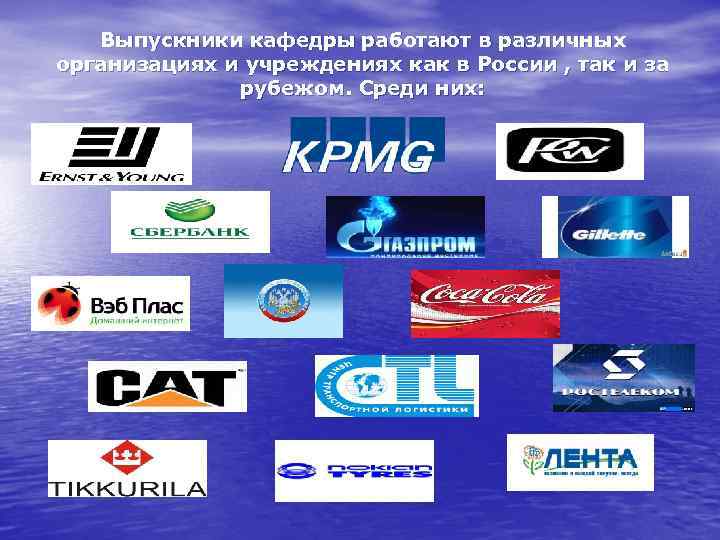 Выпускники кафедры работают в различных организациях и учреждениях как в России , так и