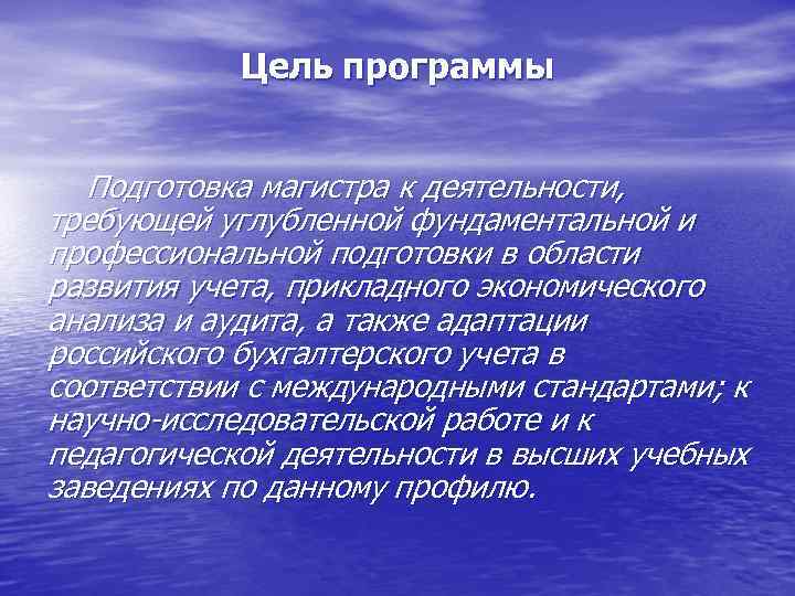 Цель программы Подготовка магистра к деятельности, требующей углубленной фундаментальной и профессиональной подготовки в области