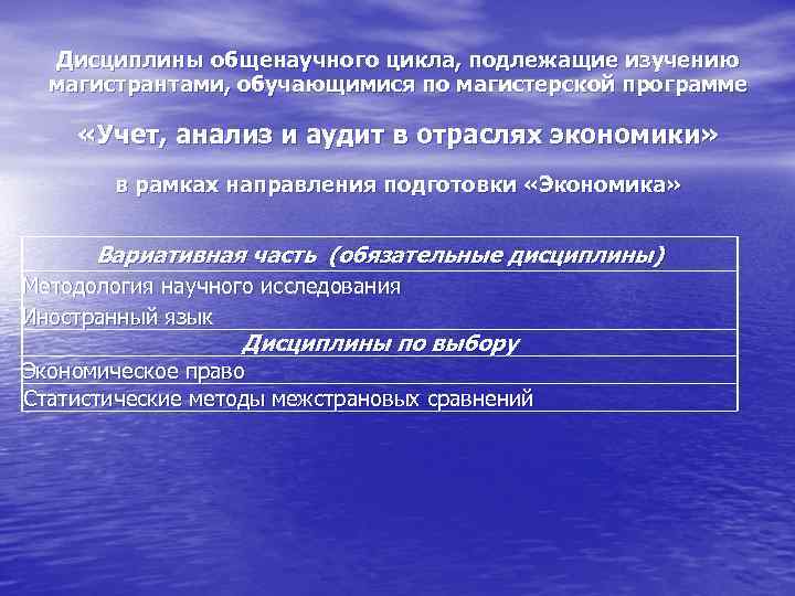 Дисциплины общенаучного цикла, подлежащие изучению магистрантами, обучающимися по магистерской программе «Учет, анализ и аудит