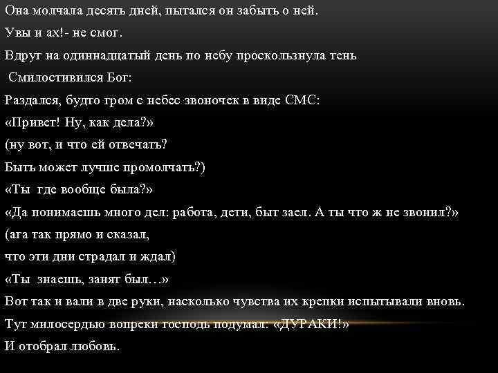 10 дней пожалуйста 10 дней. Она молчала 10 дней. Он молчал она молчала стихи. Стих они молчали десять лет. Она молчит и он молчит.