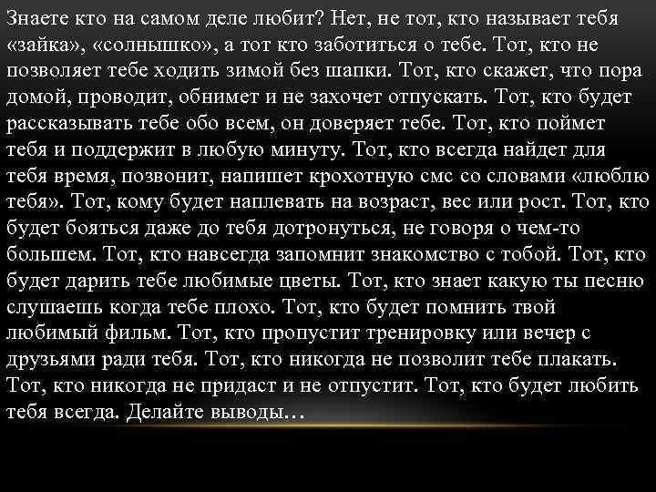 Знаете кто на самом деле любит? Нет, не тот, кто называет тебя «зайка» ,