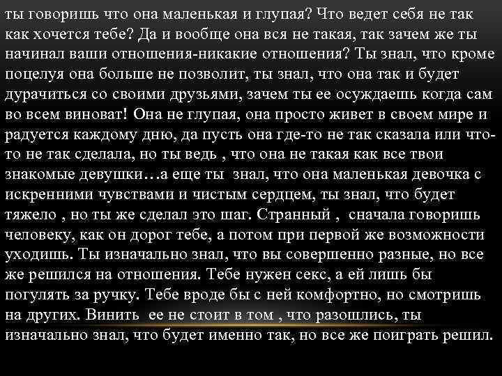 ты говоришь что она маленькая и глупая? Что ведет себя не так как хочется
