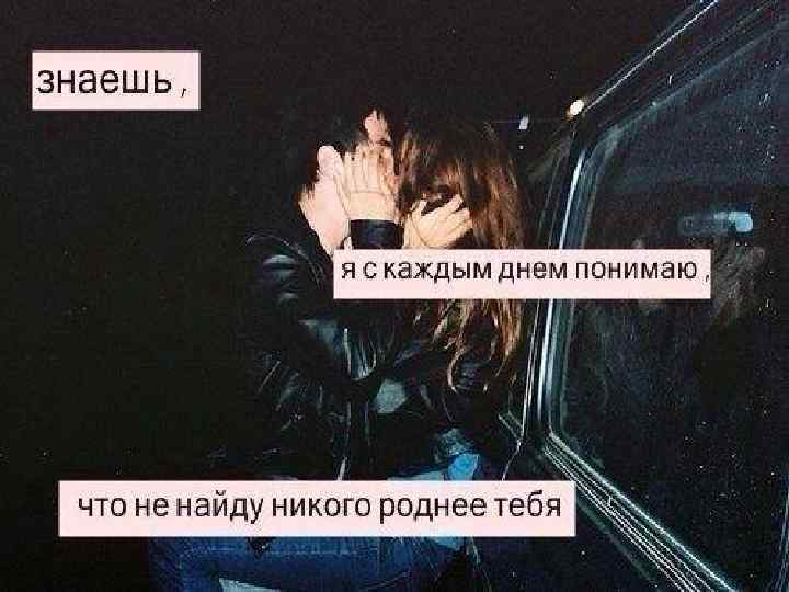 Родной некого. Знаешь я с каждым днем понимаю что не найду никого роднее тебя. Я никого не ищу. Никого не ищу статус. Без родных ты никто.