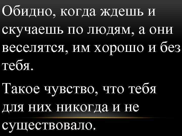 Обидно, когда ждешь и скучаешь по людям, а они веселятся, им хорошо и без