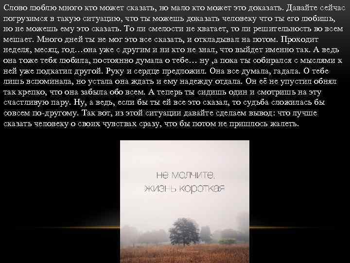 Слово люблю много кто может сказать, но мало кто может это доказать. Давайте сейчас