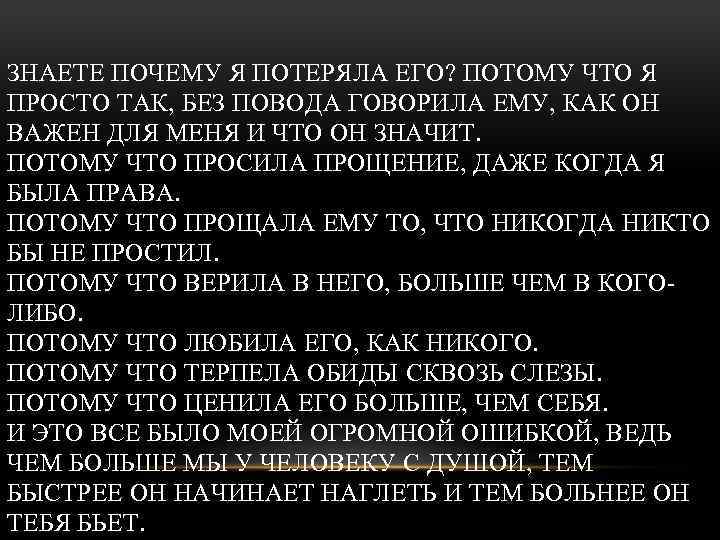 ЗНАЕТЕ ПОЧЕМУ Я ПОТЕРЯЛА ЕГО? ПОТОМУ ЧТО Я ПРОСТО ТАК, БЕЗ ПОВОДА ГОВОРИЛА ЕМУ,