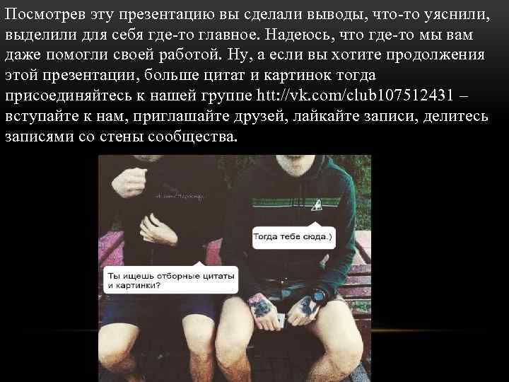 Посмотрев эту презентацию вы сделали выводы, что-то уяснили, выделили для себя где-то главное. Надеюсь,