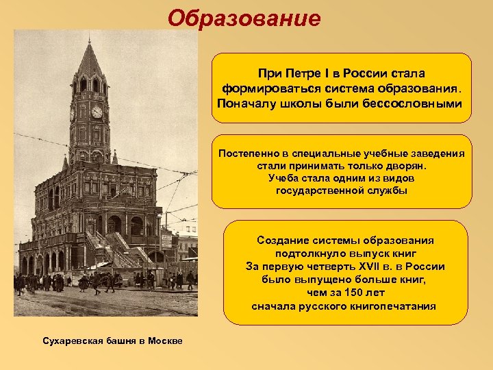 Образование При Петре I в России стала формироваться система образования. Поначалу школы были бессословными