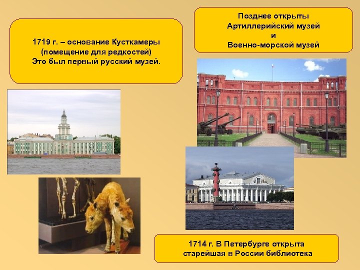 1719 г. – основание Кусткамеры (помещение для редкостей) Это был первый русский музей. Позднее