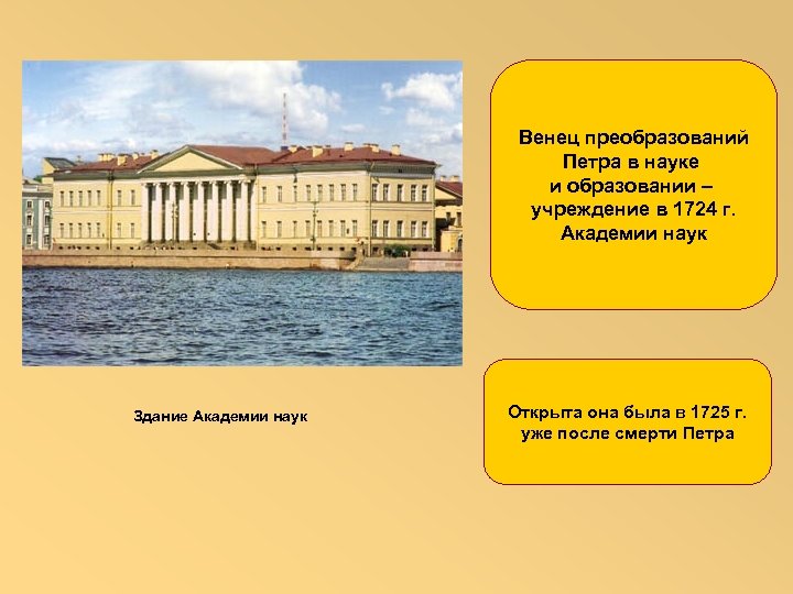 Венец преобразований Петра в науке и образовании – учреждение в 1724 г. Академии наук