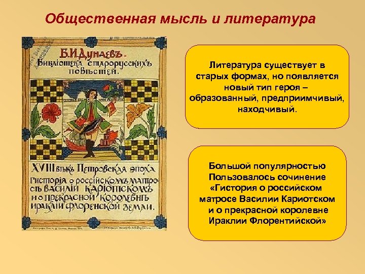 Общественная мысль и литература Литература существует в старых формах, но появляется новый тип героя