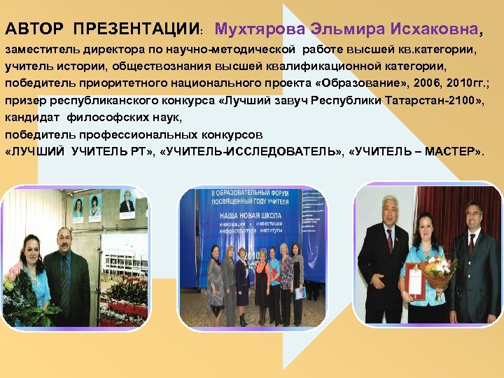 АВТОР ПРЕЗЕНТАЦИИ: Мухтярова Эльмира Исхаковна, заместитель директора по научно-методической работе высшей кв. категории, учитель
