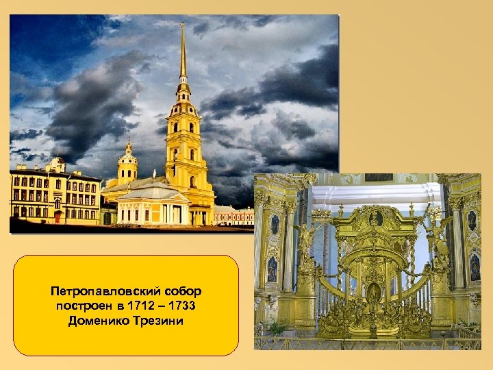 Петропавловский собор построен в 1712 – 1733 Доменико Трезини 