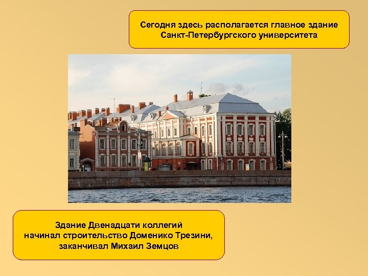 Сегодня здесь располагается главное здание Санкт-Петербургского университета Здание Двенадцати коллегий начинал строительство Доменико Трезини,