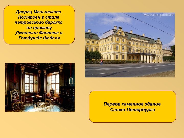 Дворец Меньшикова. Построен в стиле петровского барокко по проекту Джованни Фонтана и Готфрида Шеделя
