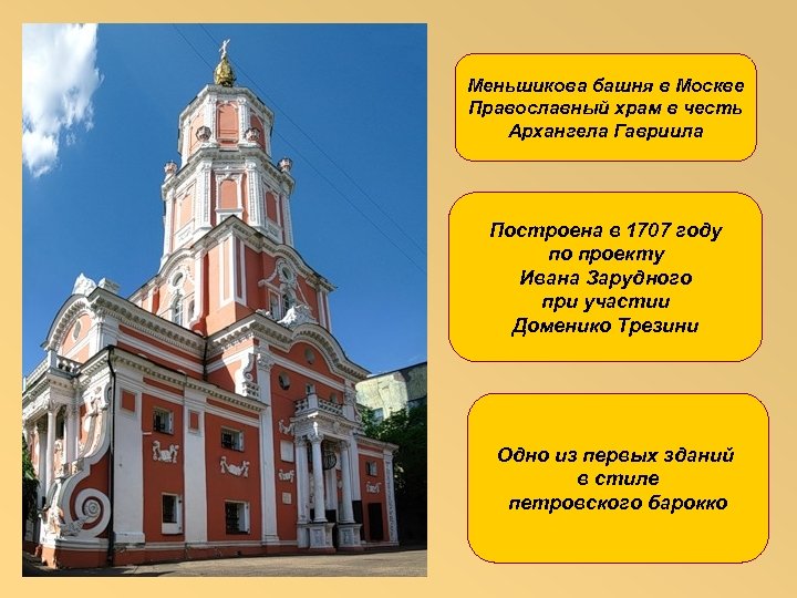 Меньшикова башня в Москве Православный храм в честь Архангела Гавриила Построена в 1707 году