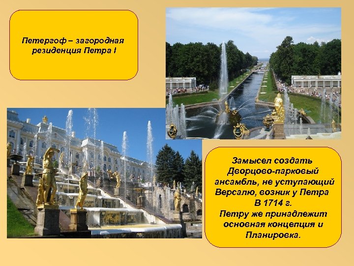 Петергоф – загородная резиденция Петра I Замысел создать Дворцово-парковый ансамбль, не уступающий Версалю, возник