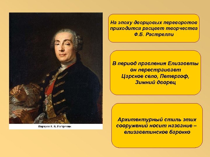 На эпоху дворцовых переворотов приходится расцвет творчества Ф. Б. Растрелли В период правления Елизаветы