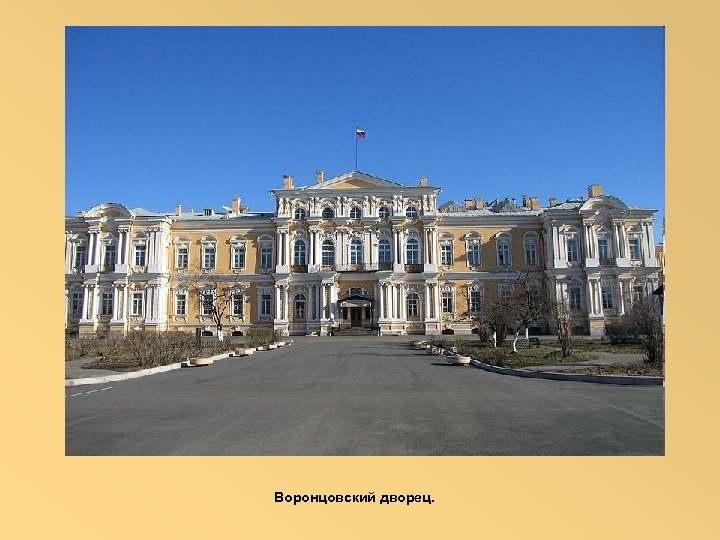 Воронцовский дворец. 