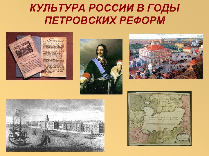 КУЛЬТУРА РОССИИ В ГОДЫ ПЕТРОВСКИХ РЕФОРМ 