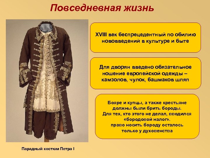 Повседневная жизнь XVIII век беспрецедентный по обилию нововведений в культуре и быте Для дворян