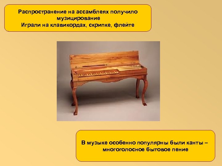 Распространение на ассамблеях получило музицирование Играли на клавикордах, скрипке, флейте В музыке особенно популярны