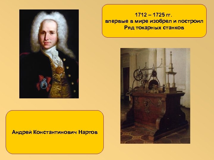 1712 – 1725 гг. впервые в мире изобрел и построил Ряд токарных станков Андрей
