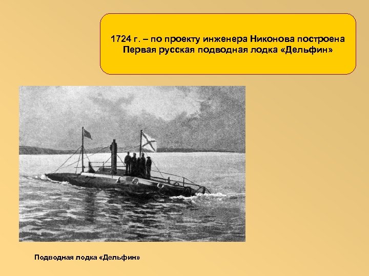1724 г. – по проекту инженера Никонова построена Первая русская подводная лодка «Дельфин» Подводная