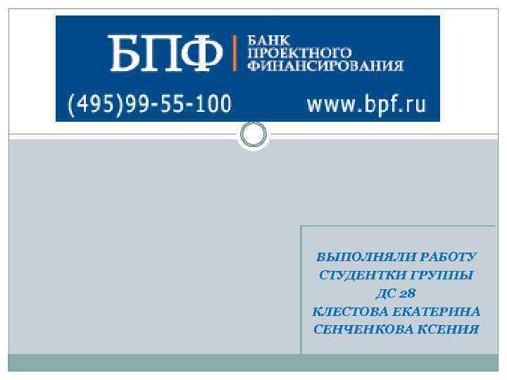 ВЫПОЛНЯЛИ РАБОТУ СТУДЕНТКИ ГРУППЫ ДС 28 КЛЕСТОВА ЕКАТЕРИНА СЕНЧЕНКОВА КСЕНИЯ 