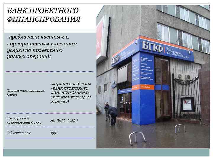 БАНК ПРОЕКТНОГО ФИНАНСИРОВАНИЯ предлагает частным и корпоративным клиентам услуги по проведению разных операций. Полное