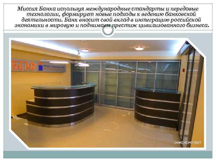 Миссия Банка используя международные стандарты и передовые технологии, формирует новые подходы к ведению банковской