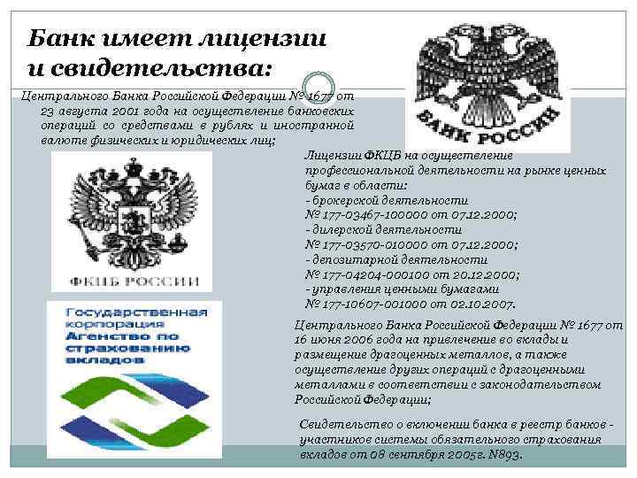 Банк имеет лицензии и свидетельства: Центрального Банка Российской Федерации № 1677 от 23 августа