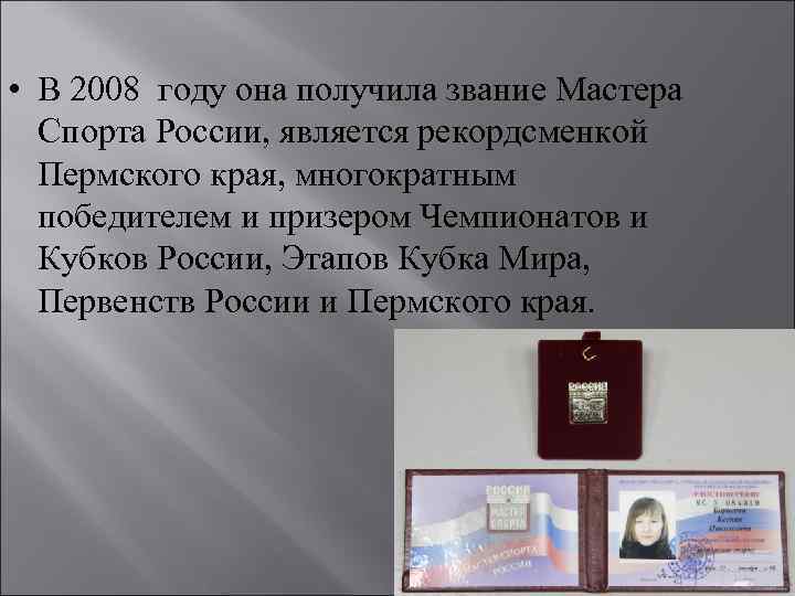  • В 2008 году она получила звание Мастера Спорта России, является рекордсменкой Пермского