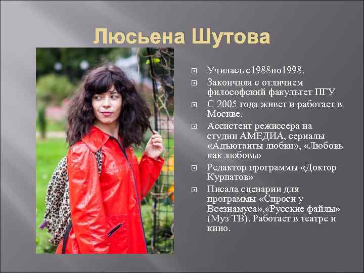 Люсьена Шутова Училась с1988 по 1998. Закончила с отличием философский факультет ПГУ С 2005