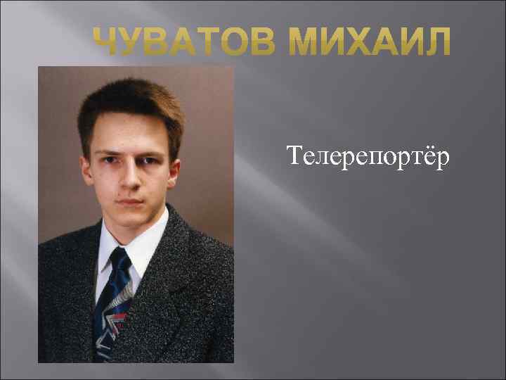 Телерепортёр 