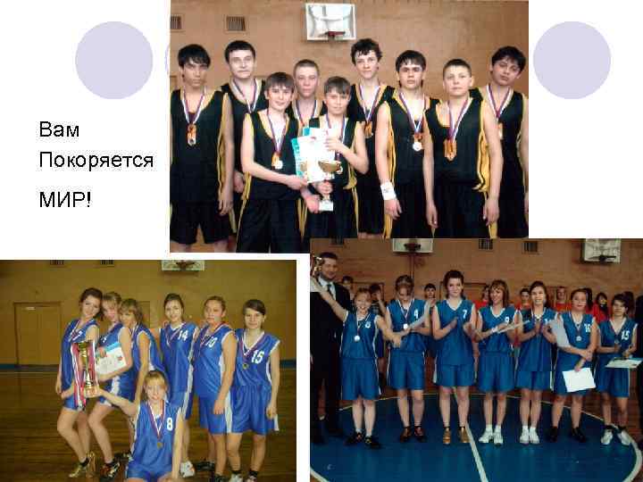 Вам Покоряется МИР! 