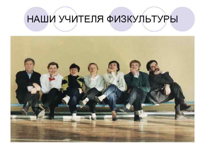 НАШИ УЧИТЕЛЯ ФИЗКУЛЬТУРЫ 