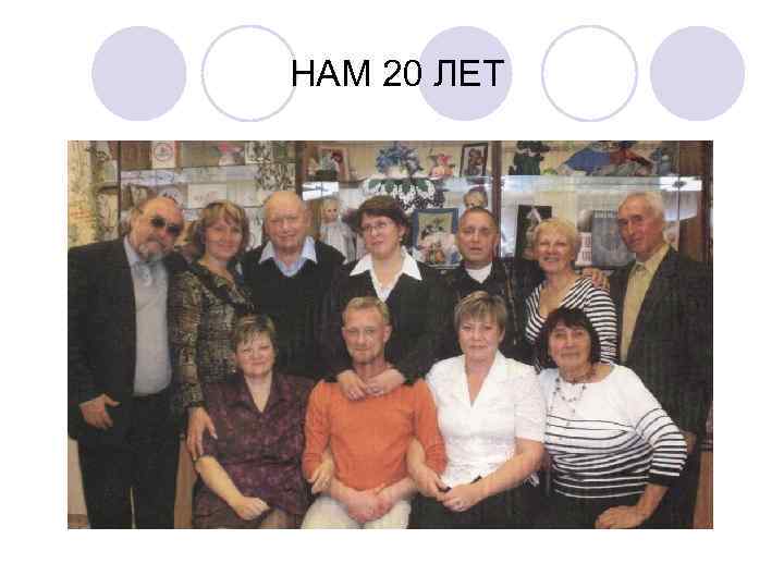  НАМ 20 ЛЕТ 