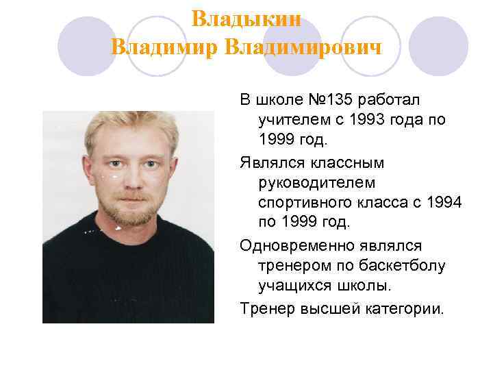 Владыкин Владимирович В школе № 135 работал учителем с 1993 года по 1999 год.