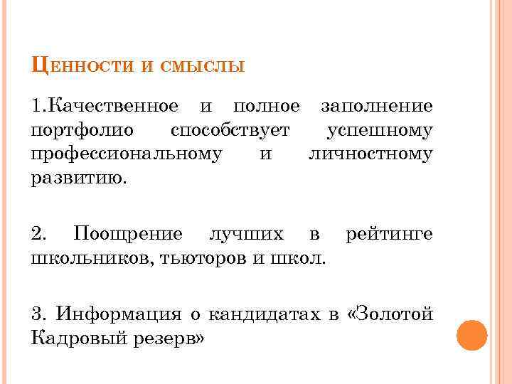 ЦЕННОСТИ И СМЫСЛЫ 1. Качественное и полное заполнение портфолио способствует успешному профессиональному и личностному