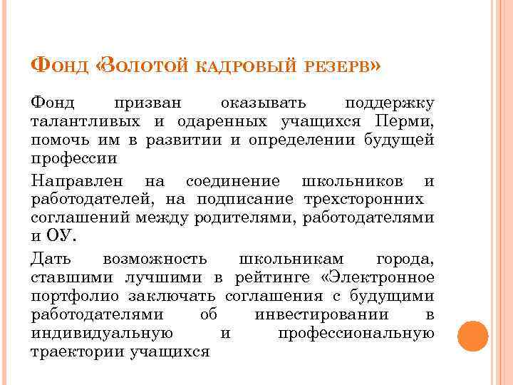 ФОНД « ОЛОТОЙ КАДРОВЫЙ РЕЗЕРВ» З Фонд призван оказывать поддержку талантливых и одаренных учащихся