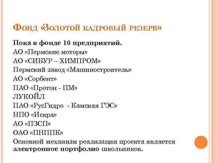 ФОНД « ОЛОТОЙ КАДРОВЫЙ РЕЗЕРВ» З Пока в фонде 10 предприятий. АО «Пермские моторы»