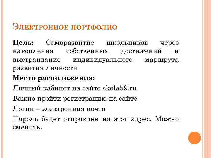 ЭЛЕКТРОННОЕ ПОРТФОЛИО Цель: Саморазвитие школьников через накопления собственных достижений и выстраивание индивидуального маршрута развития