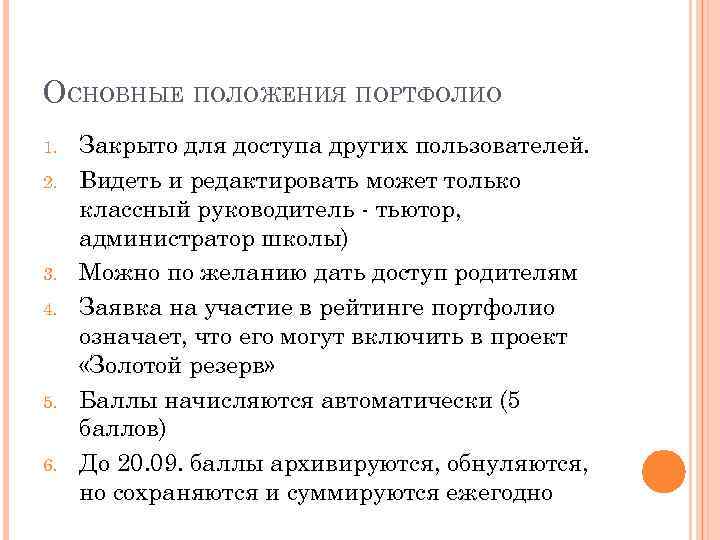 ОСНОВНЫЕ ПОЛОЖЕНИЯ ПОРТФОЛИО 1. 2. 3. 4. 5. 6. Закрыто для доступа других пользователей.