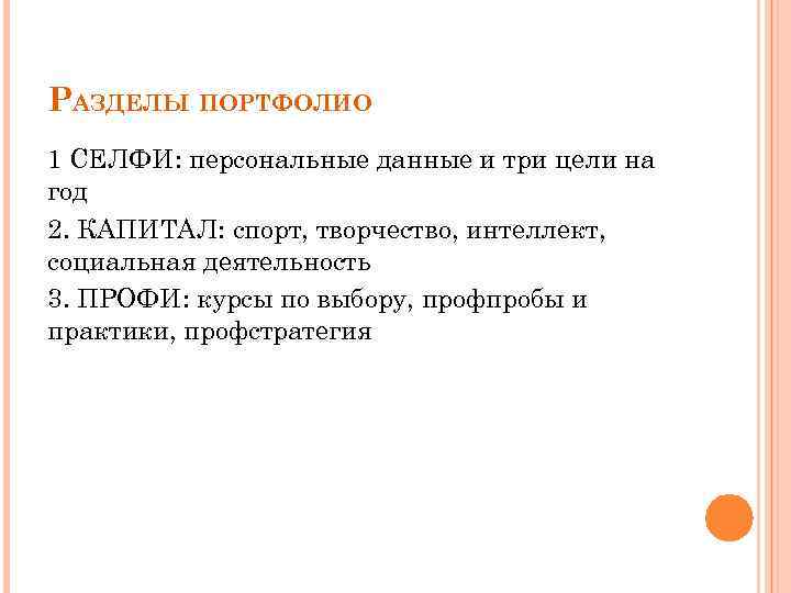 РАЗДЕЛЫ ПОРТФОЛИО 1 СЕЛФИ: персональные данные и три цели на год 2. КАПИТАЛ: спорт,
