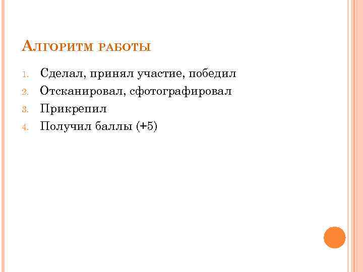 АЛГОРИТМ РАБОТЫ 1. 2. 3. 4. Сделал, принял участие, победил Отсканировал, сфотографировал Прикрепил Получил