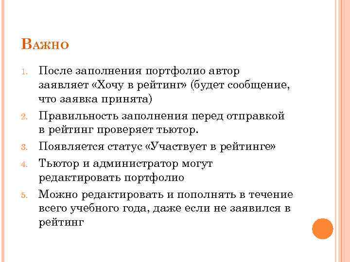 ВАЖНО 1. 2. 3. 4. 5. После заполнения портфолио автор заявляет «Хочу в рейтинг»