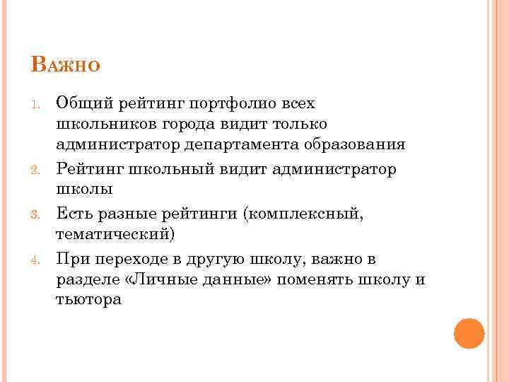 ВАЖНО 1. 2. 3. 4. Общий рейтинг портфолио всех школьников города видит только администратор